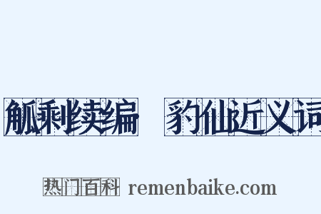 觚剩续编·豹仙近义词是什么意思的图片